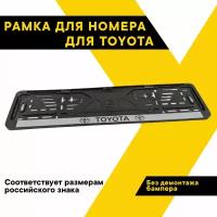 Рамка для номера автомобиля TOYOTA 