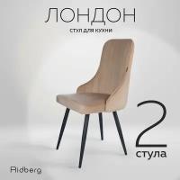 Комплект стульев для кухни и гостиной RIDBERG Лондон Velour (2шт., Beige, Размеры: 48x48x90; Ножки: Металл)