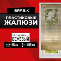 Жалюзи на окна горизонтальные пластиковые под дерево бежевые Brabix 55*155 см, 608619