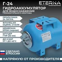 Гидроаккумулятор ETERNA Г-24 (24 л, 1