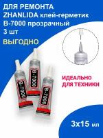 Набор из 3 тюбиков клея В-7000 15мл / Клей герметик прозрачный эластичный многофункциональный B-7000 / для проклейки тачскринов и приклеивания страз