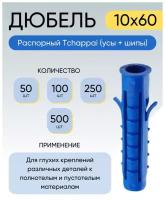 Дюбель распорный Tchappai (усы + шипы) 10*60 мм 50 шт