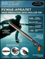 Ружье-арбалет MVD PREDATOR ZESO ROLLER 120 см, с катушкой, полный комплект