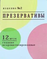 Презервативы Неваляшка изделие номер 2 12 штук