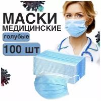 Маски медицинские одноразовые 100 шт, голубые