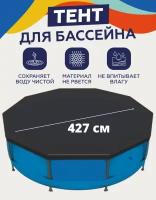 Тент для каркасных бассейнов 427 см пакет арт. Sun2204P