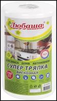 Салфетки универсальные в рулоне 150 шт. Супер тряпка, 20х23 см, вискоза, 35 г/м2, белые, любаша, 605492