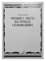 02734МИ Фридкин Г. Чтение с листа на уроках сольфеджио, Издательство 