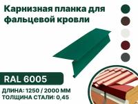 Карнизная планка для фальцевой (клик фальцевой) кровли RAL-6005 1250мм 10шт