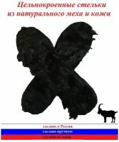 Меховые стельки (стельки из козьего меха), черный цвет, р.43, (27,5 см)