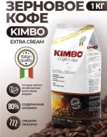 Кофе в зернах Kimbo Extra Cream 1000 г