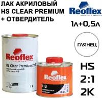 Лак Акриловый REOFLEX НS, 2K 2+1,1+0,5л