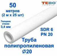 Труба полипропиленовая 20 мм (SDR 6, PN 20) / 50 метров (2 м х 25 шт) / Tebo (белый)