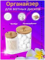 Органайзер для хранения ватных дисков, палочек, тампонов и спонжей с бамбуковой крышкой