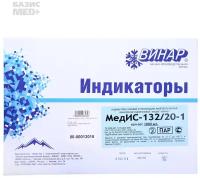Индикаторы Винар НПФ (россия) Индикатор стерилизации МедИс 132/20, упаковка 1000 тестов, без журнала