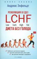 Революция в еде. LCHF. Диета без голода. Энфельдт А. рипол Классик