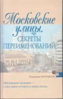 В. Б. Муравьев. Московские улицы. Секреты переименований