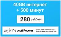 40GB интернет + 500 минут тариф для смартфона за 280 р/мес