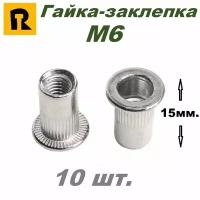 Гайка вытяжная с фланцем и насечкой М6 L15 - 10 шт