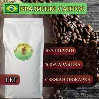 Кофе в зернах 1 кг арабика 100% бразилия сантос