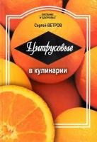 Ветров С. Цитрусовые