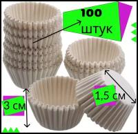 Одноразовая бумажная форма 3*15 см,100 шт. для выпечки, запекания кексов, капкейков и маффинов, материал: пергамент, кулинарная круглая бумага