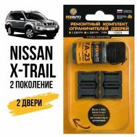 Ремкомплект ограничителей на 2 двери Nissan X-TRAIL (II) 2 поколения, Кузов T31 - 2007-2015. Комплект ремонта фиксаторов Ниссан Нисан Xtrail Икс трейл Икстрейл. TYPE 12025