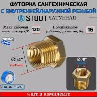 Футорка латунная 1/4X1/8 5 шт сантехническая для труб, ФУМ лента 10 м