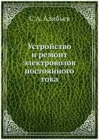 Устройство и ремонт электровозов постоянного тока