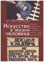 Искусство в жизни человека. Конкретно-социологические исследования искусства в России конца XIX - первых десятилетий XX века. История и методология