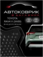 Коврик в багажник Toyota RAV4 5 поколение XA50 / для Тойота Рав 4 не гибрид