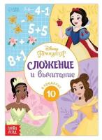 Disney Обучающая книга «Сложение и вычитание», 16 стр., Принцессы