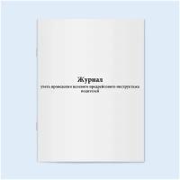 Сити Бланк Журнал учета проведения целевого предрейсового инструктажа водителей