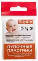 Пупочные пластины пластырь Rupfix, 2 штуки