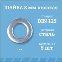 Шайбы Мир Крепежа плоские 8 мм, DIN 125/ГОСТ 11371, цинк, 5 шт