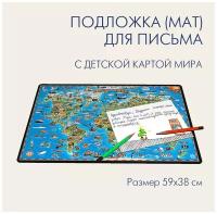 Мат для письма на стол с детской картой мира (коврик, подкладка, подложка настольная), размер 59х38 см, 