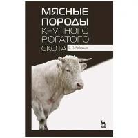 Мясные породы крупного рогатого скота. Учебн. пос, 4-е изд, стер