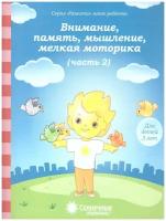 Тесты для детей 3 лет. Часть 2. Внимание, память, мышление, мелкая моторика рук