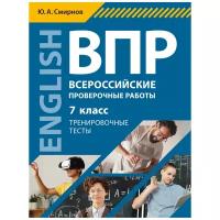 Смирнов Ю. А. Учебное пособие. ВПР. Тренировочные тесты. 7 класс. QR-код для аудио. Английский язык