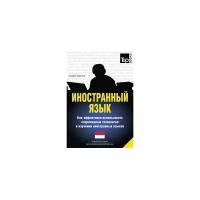 Андрей Таранов. Иностранный язык. Как эффективно использовать современные технологии в изучении иностранных языков. Специальное издание для изучающих индонезийский язык. -