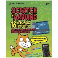 Scratch и Arduino, 18 игровых проектов для юных программистов микроконтроллеров, Денис Голиков, БХВ-Петербург (книга)