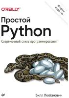 Книга питер Простой Python. Современный стиль программирования. 2-е изд