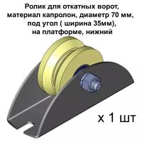 Ролик для откатных ворот, d 70 мм, под угол ( ширина 35мм) на платформе, материал капролон, нижний, 1 шт