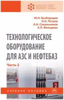 Технологическое оборудование для АЗС и нефтебаз В 2-х частях Часть 2: Оборудование для хранения приема