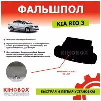 Фальшпол для Киа Рио 3 седан с 2011 по 2017 г. в. (Фанера 8 мм, поверхность карпет ) - KIHO АРТ 3501002