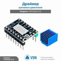 Драйвер шагового двигателя TMC2225 v1.0