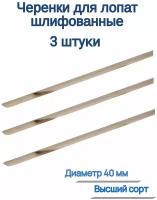 Черенок для лопат шлифованный, диаметр 40мм, высший сорт (3 шт) - ровный, имеет гладкую поверхность, без сучков. Способствует максимально крепкому, на