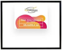 Рама багетная 40x50 для картин на холсте, пластиковая, без стекла и задника, ВсеПодрамники