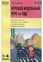 Игровой модульный курс по ПДД. 1-4 классы. Мастерская учителя. Ковалько В. И