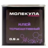 Клей Молекула Термоактивный 0.5л (для карпета и кожи)